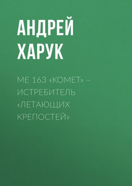 Обложка книги «Me 163 «Komet» – истребитель «Летающих крепостей»»