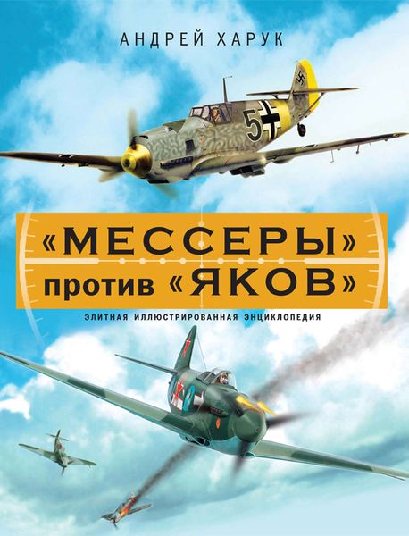 Обложка книги  ««Мессеры» против «Яков». Элитная иллюстрированная энциклопедия»