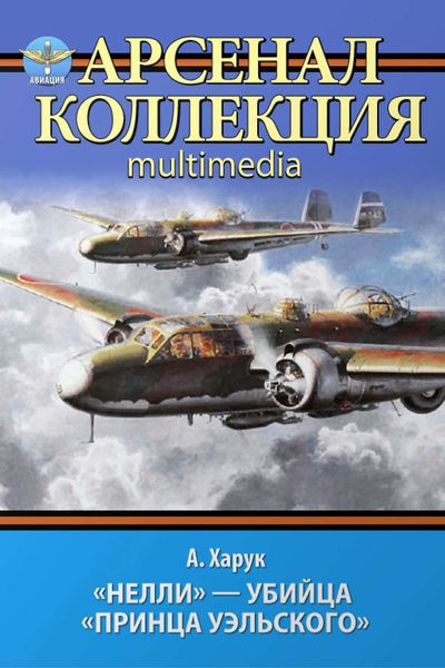Обложка книги  ««Нелли» – убийца «Принца Уэльского»»