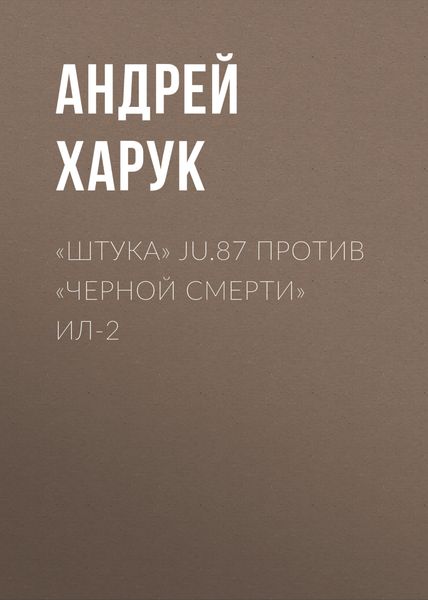 Обложка книги  ««Штука» Ju.87 против «Черной смерти» Ил-2»