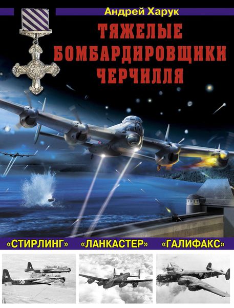 Обложка книги  «Тяжелые бомбардировщики Черчилля – «Ланкастер», «Стирлинг», «Галифакс»»