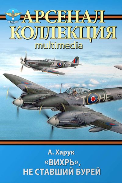 Обложка книги ««Вихрь», не ставший бурей»