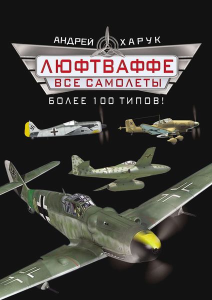 Обложка книги «Все самолеты Люфтваффе»