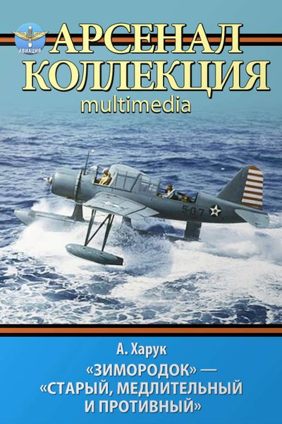 Обложка книги  ««Зимородок». «Старый, медлительный и противный»»