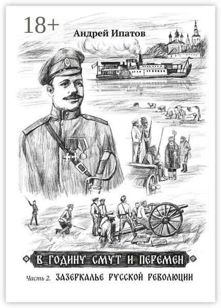 Обложка книги  «В годину смут и перемен. Часть 2. Зазеркалье русской революции»