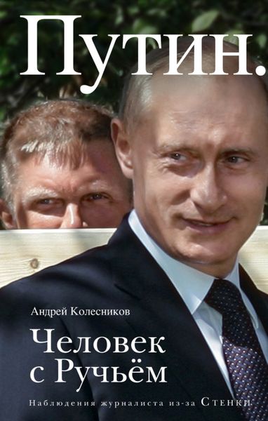 Обложка книги  «Путин. Человек с Ручьем»