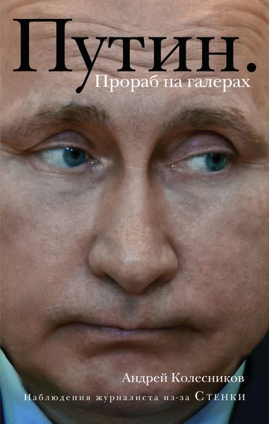 Обложка книги  «Путин. Прораб на галерах»