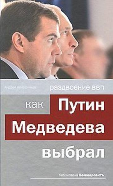 Обложка книги  «Раздвоение ВВП: как Путин Медведева выбрал»