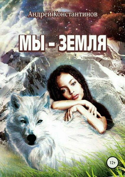 Обложка книги  «Мы – Земля»