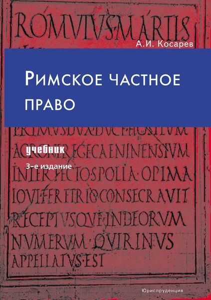 Обложка книги «Римское частное право»
