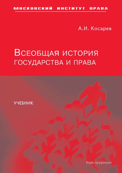 Обложка книги «Всеобщая история государства и права»