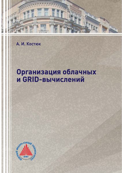 Обложка книги  «Организация облачных и GRID-вычислений»