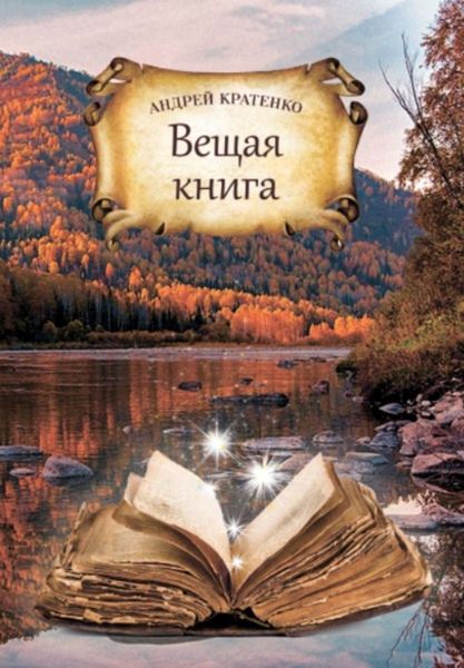 Обложка книги  «Вещая книга»