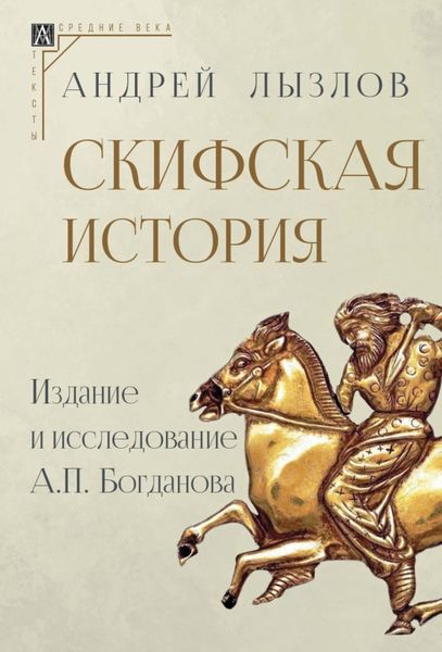 Обложка книги  «Скифская история. Издание и исследование А. П. Богданова»