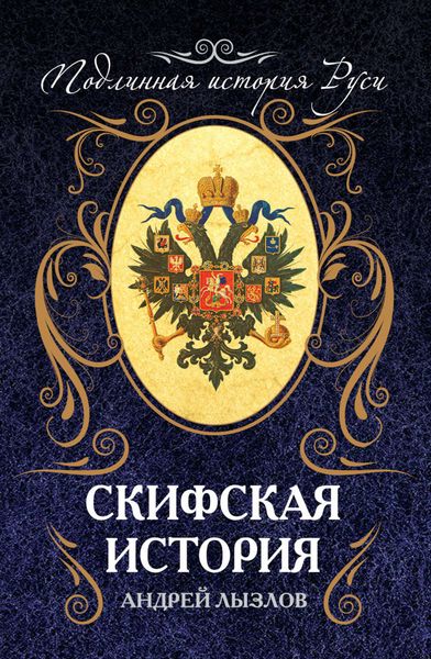 Обложка книги  «Скифская история»