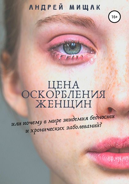 Обложка книги «Цена оскорбления женщин или почему в мире эпидемия бедности и хронических заболеваний»