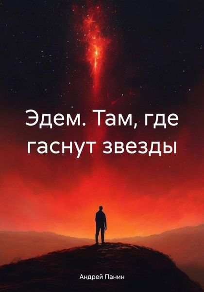 Обложка книги «Эдем. Там, где гаснут звезды»