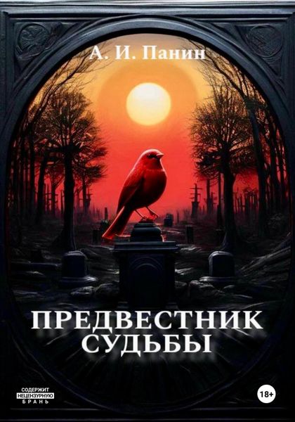 Обложка книги «Предвестник Судьбы»
