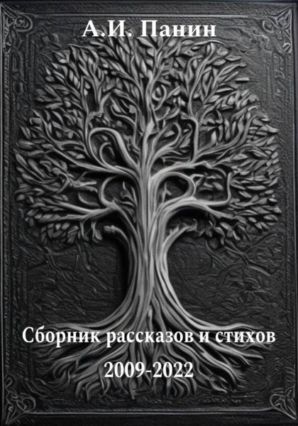Обложка книги «Сборник рассказов и стихов 2009-2022»