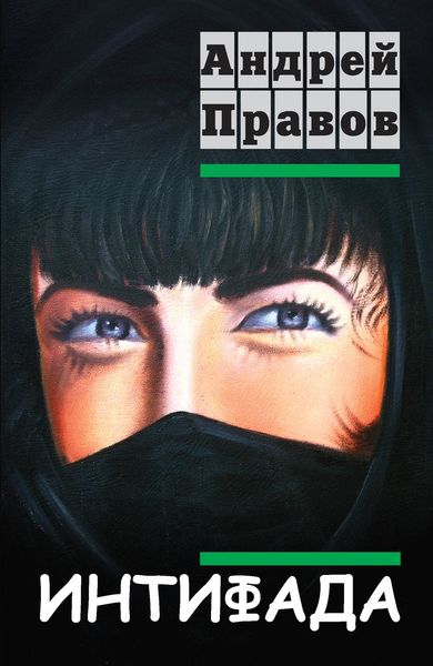 Обложка книги  «Интифада»