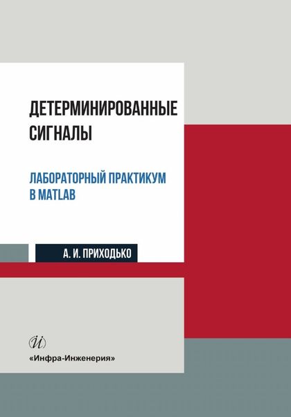 Обложка книги «Детерминированные сигналы. Лабораторный практикум в MATLAB»
