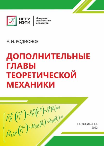 Обложка книги  «Дополнительные главы теоретической механики»