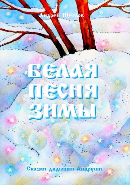 Обложка книги «Белая песня зимы»