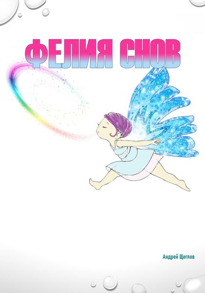 Обложка книги «Фéлия снов»