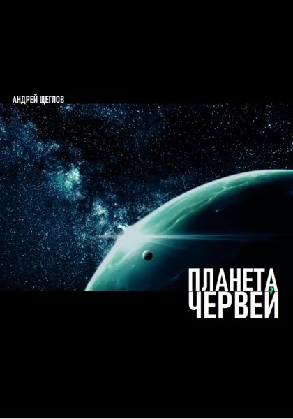 Обложка книги «Планета червей»