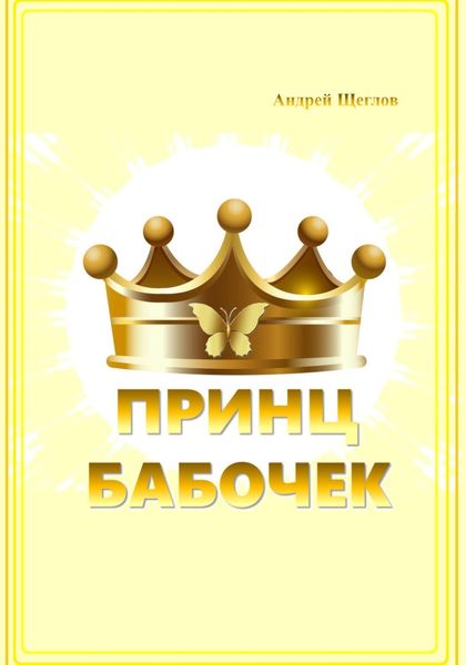 Обложка книги  «Принц бабочек»