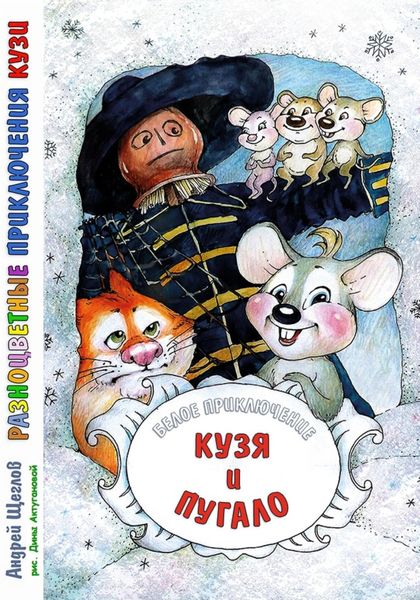 Обложка книги «Разноцветные приключения Кузи: Белое приключение – Кузя и Пугало»
