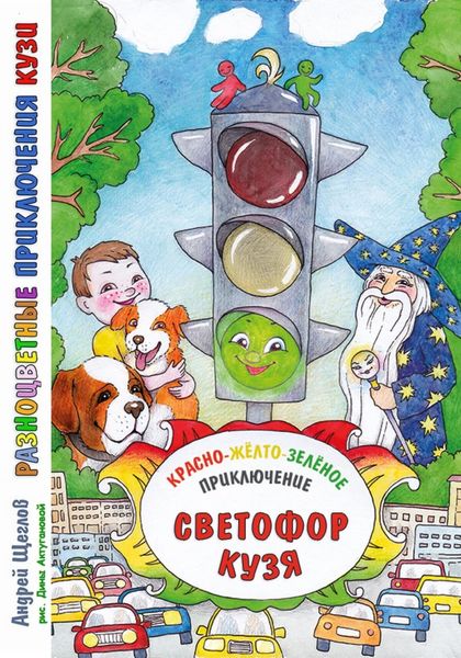 Обложка книги  «Разноцветные приключения Кузи: красно-жёлто-зелёное приключение – Светофор Кузя.»