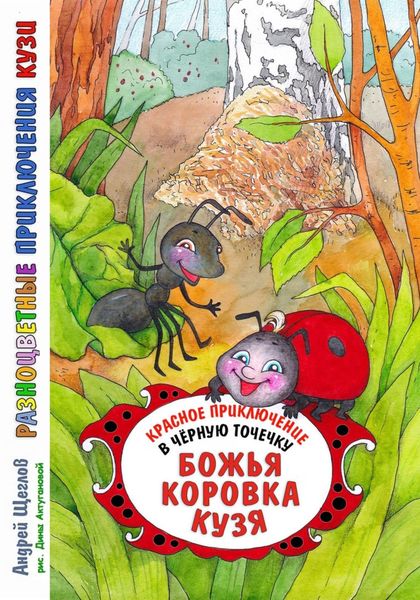 Обложка книги  «Разноцветные приключения Кузи: красное приключение в черную точечку – Божья коровка Кузя»