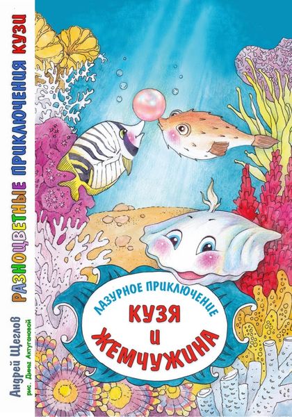 Обложка книги «Разноцветные приключения Кузи: лазурное приключение – Кузя и жемчужина»