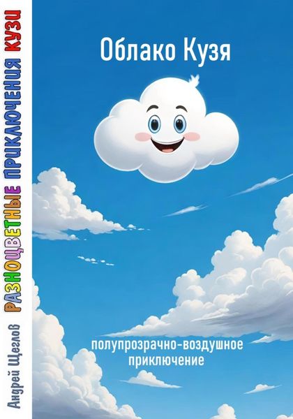 Обложка книги  «Разноцветные приключения Кузи: полупрозрачно-воздушное приключение – Облако Кузя»