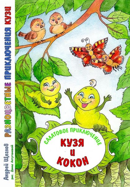 Обложка книги  «Разноцветные приключения Кузи. Салатовое приключение – Кузя и Кокон»