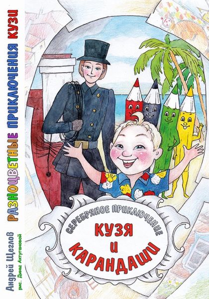Обложка книги  «Разноцветные приключения Кузи: серебряное приключение – Кузя и карандаши»