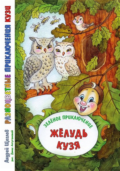 Обложка книги «Разноцветные приключения Кузи: зелёное приключение – Жёлудь Кузя»