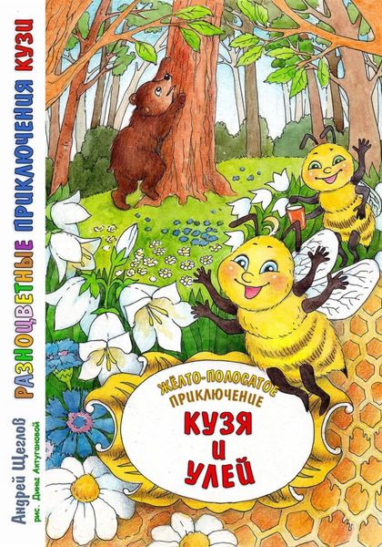 Обложка книги  «Разноцветные приключения Кузи: жёлто-полосатое приключение – Кузя и улей»