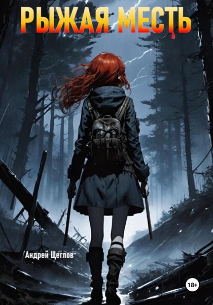 Обложка книги «Рыжая месть»