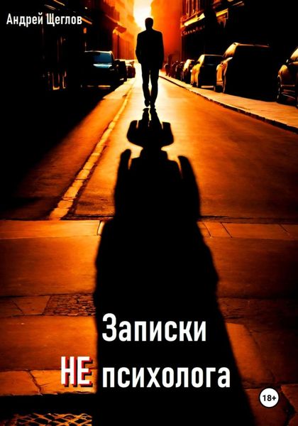 Обложка книги  «Записки НЕ психолога»