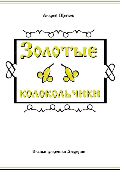 Обложка книги «Золотые колокольчики»