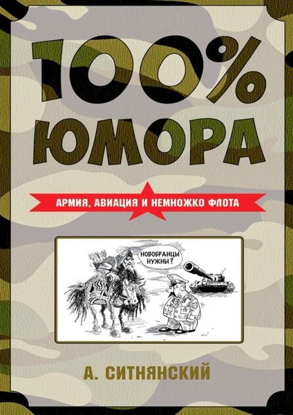 Обложка книги  «100% юмора. Армия, авиация и немножко флота»