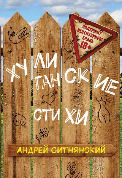 Обложка книги  «Хулиганские стихи»
