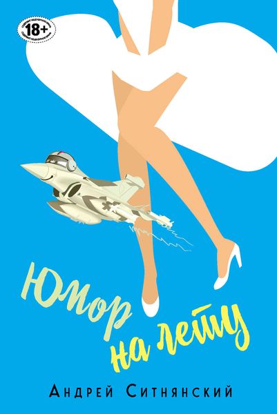 Обложка книги  «Юмор на лету»