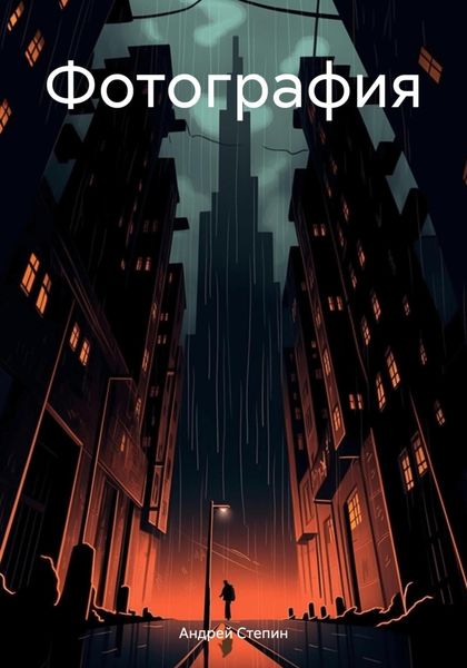 Обложка книги  «Фотография»