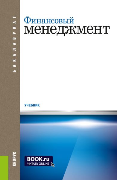 Обложка книги  «Финансовый менеджмент. (Бакалавриат). Учебник.»