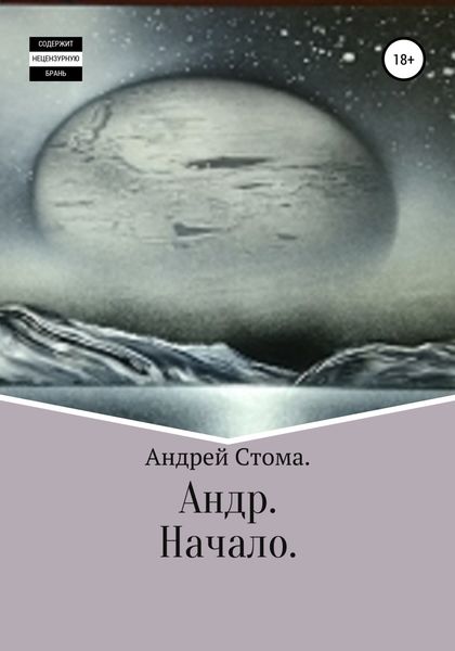 Обложка книги  «Андр. Начало»