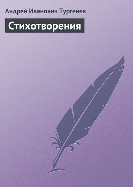 Обложка книги «Стихотворения»