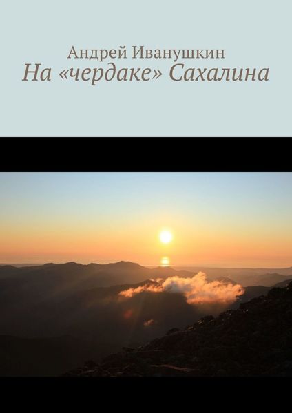Обложка книги  «На «чердаке» Сахалина»